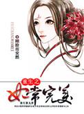 重生之妃常完美 聚合中文网