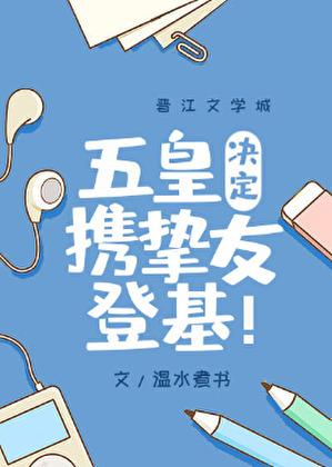 五皇在第几集