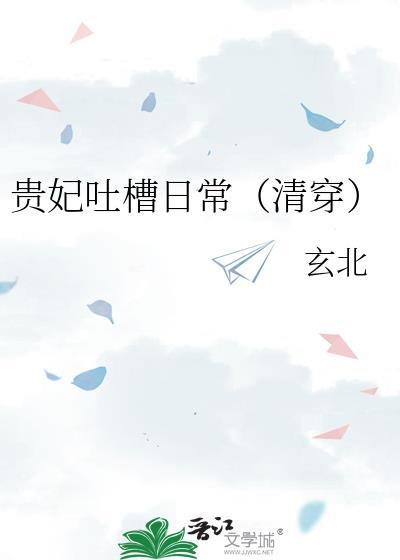 贵妃凭吐槽实力上位157