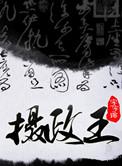摄政王皇叔家的崽崽又撒娇了盗版