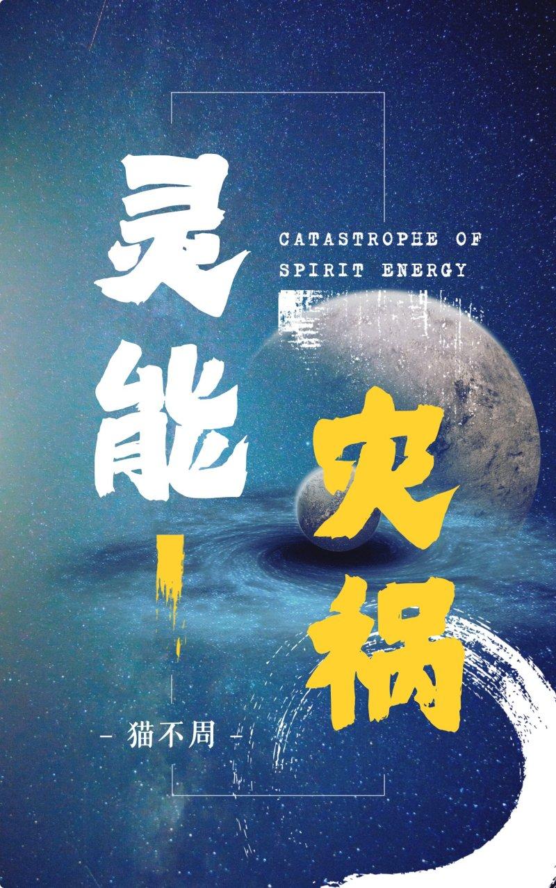 灵能100%百度百科