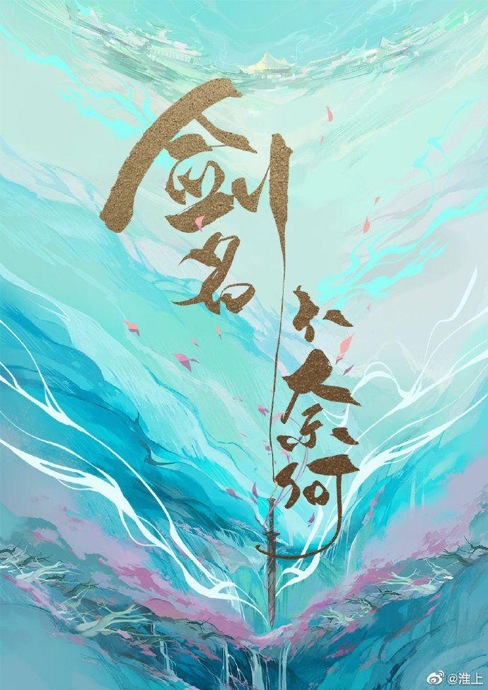 剑名不奈何图片