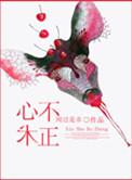心术不正是什么生肖