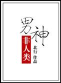 推荐男主非人类