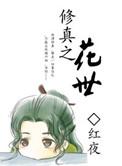 釆花修仙