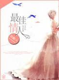 最佳情人by会武功的小狐狸
