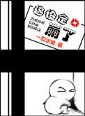 这设定崩了by一世华裳晋江