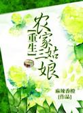 重生农家三姑娘盘
