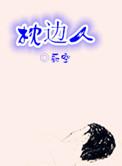 枕边人是什么意思啊