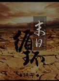 末世 无限循环 百合