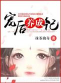 宠后养成记txt宝书网