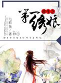 第一绣娘电视剧