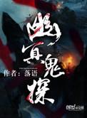 幽冥鬼话