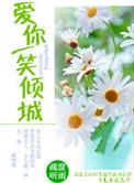 一笑倾城