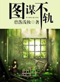 图谋不轨拼音