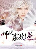 师傅求求你放过我