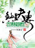 煞星夫妻励志实录在线阅读