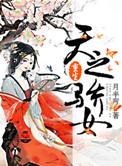 重生之天之骄女txt