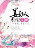 姜姒虐渣攻略结局是什么