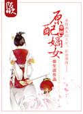 嫡女原配手扎