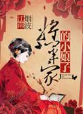 将军家的小娘子演员表