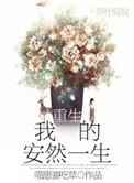 重生之安然的幸福生活!
