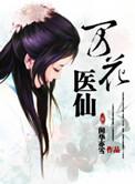 万花医仙txt