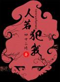 我不犯人