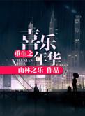 喜乐年华by