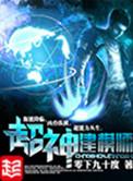 超神建模师 零下九十度