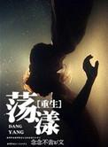 重生荡漾作者念念不忘