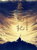 莽荒纪三部曲是哪三部