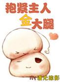 抱金主大腿by顾清执