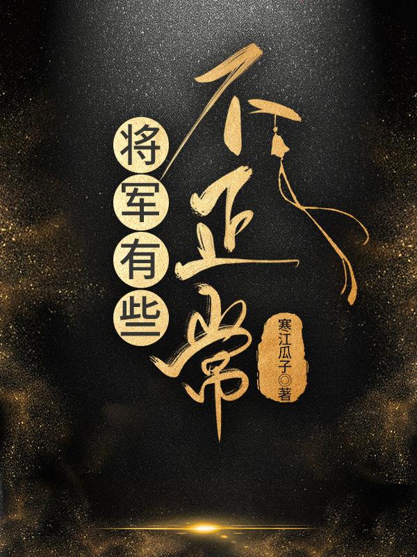 将军不好当