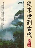 从末世到古代之后