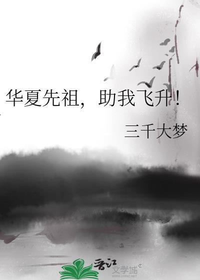 华夏先祖助我飞升