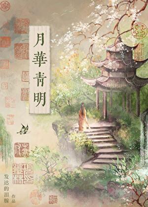 月华清词牌