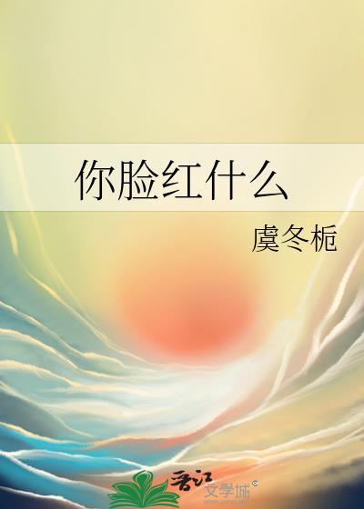 你脸红什么样
