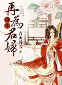重生之再为君妇醉后渔歌