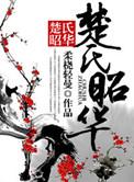 楚氏昭华 书包网