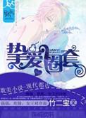 挚爱圈套笔趣阁无弹窗