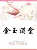 金玉满堂全文