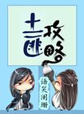 土匪攻略未删减