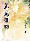 养个鸡和狗