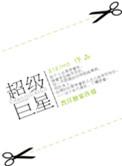 足球超级巨星