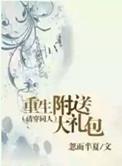 重生附送大礼包 瓜尔佳·瑾薇