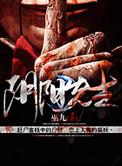 阴阳先生之阴阳中间站电影观看