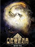 古穿未知星际宠婚