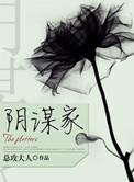 阴谋家by一蟹不如一蟹全文免费阅读