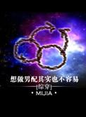 想做男配其实也不容易阅读